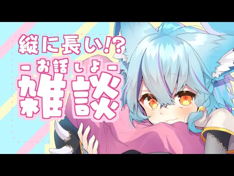 【 #初見さん大歓迎 】縦長配信できるって本当ですか！？【 #Vtuber / #shorts 】