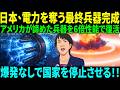 日本、沈黙の最終兵器完成アメリカが捨てた技術を6倍進化で復活核すら無力化する衝撃の兵器！！