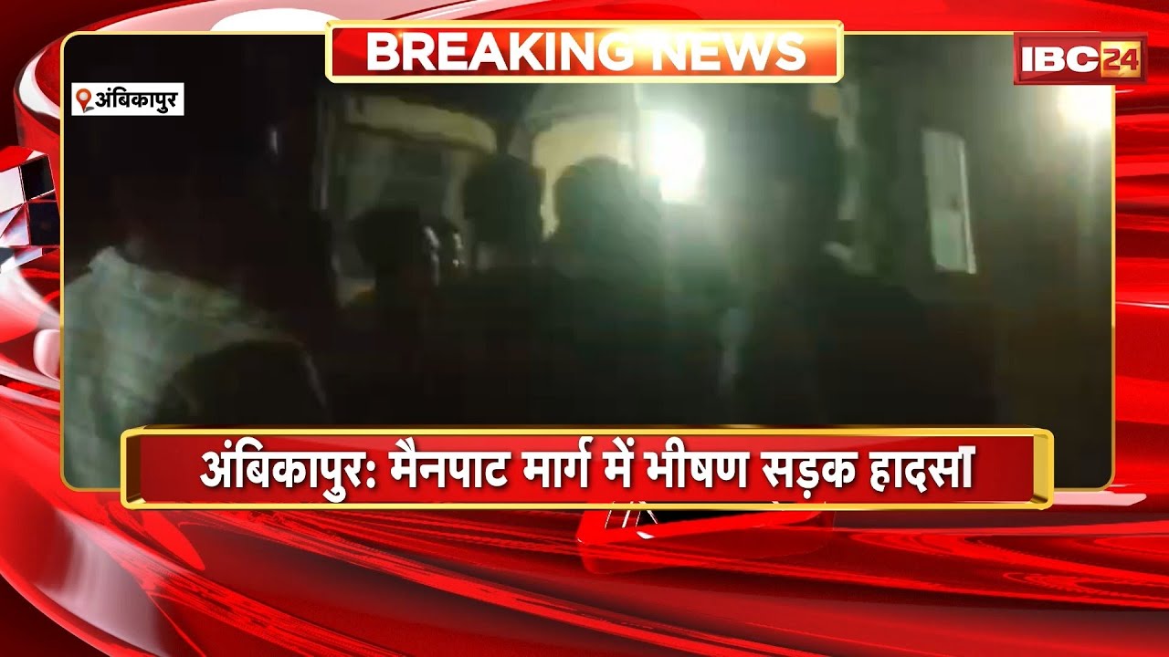 Ambikapur News : मैनपाट मार्ग में भीषण सड़क हादसा | 12 से ज्यादा लोग घायल, इलाज जारी