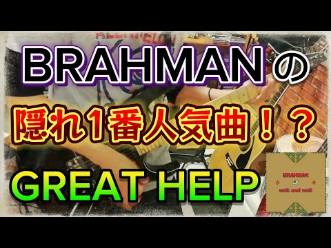 BRAHMAN - GREAT HELP ギター弾いてみた（Guitar Cover）