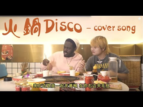 野狼disco 嘿人李逵COVER丨减肥人士劝退警告，果然火锅disco更抓我心！ - 嘿人李逵
