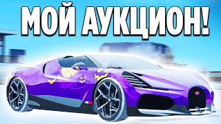 ВЫСТАВИЛ НА АУКЦИОН РЕДКУЮ BUGATTI MISTRAL ЗА 500.000 РУБЛЕЙ! (RADMIR RP/CRMP) by FRESH 27,357 views 2 months ago 13 minutes, 27 seconds