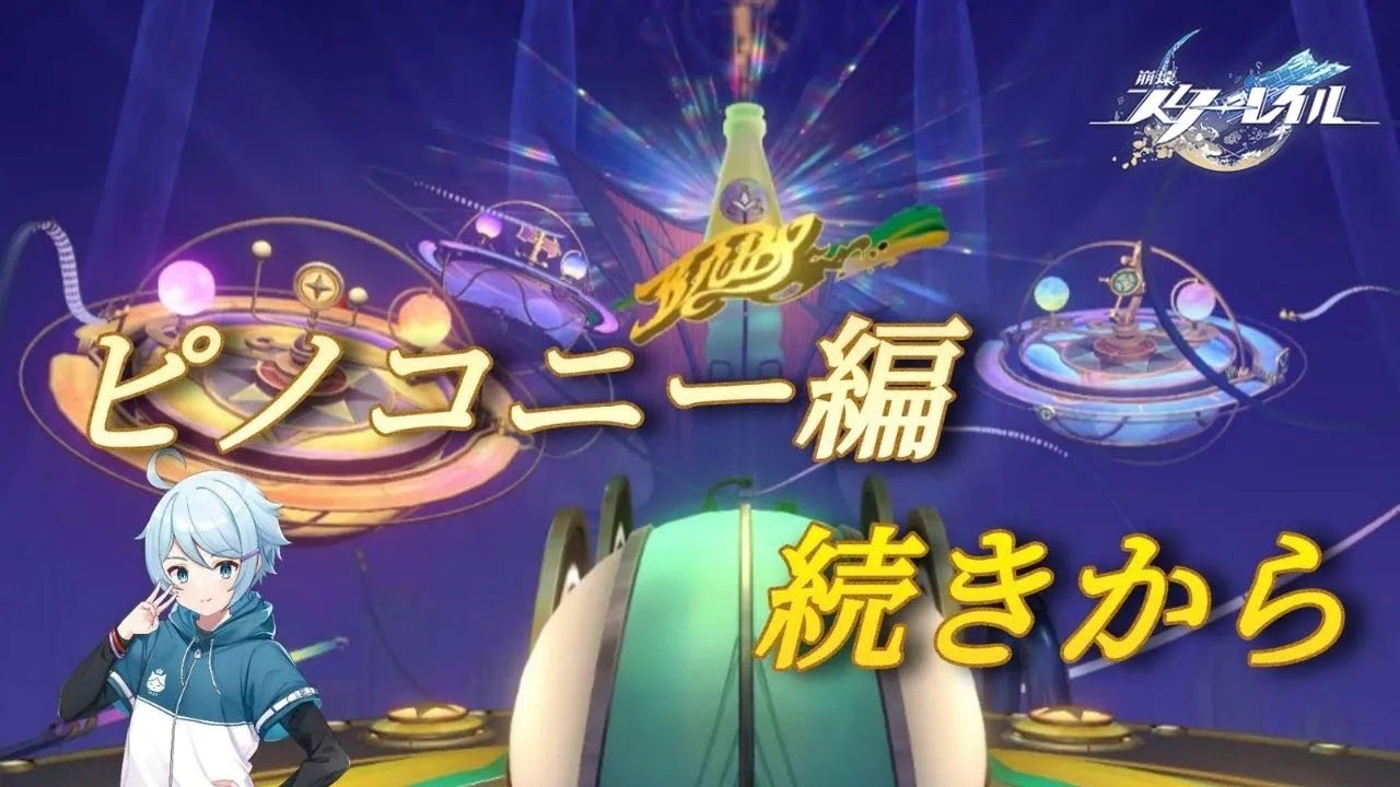 【スターレイル】ピノコニーメインストーリー【復帰】
