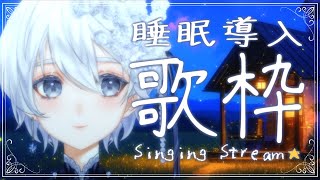 【 歌枠│karaoke 】あなたの夜に寄り添う睡眠導入歌枠🌟【 VTuber│Vsinger 】