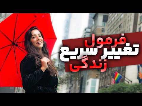 چطور زندگیمو عوض کنم از کجا شروع کنم لایوی که زندگیتو عوض میکنه