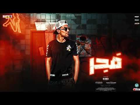 مهرجان فجر قلبي الطيب أصبح حجر حلقولو