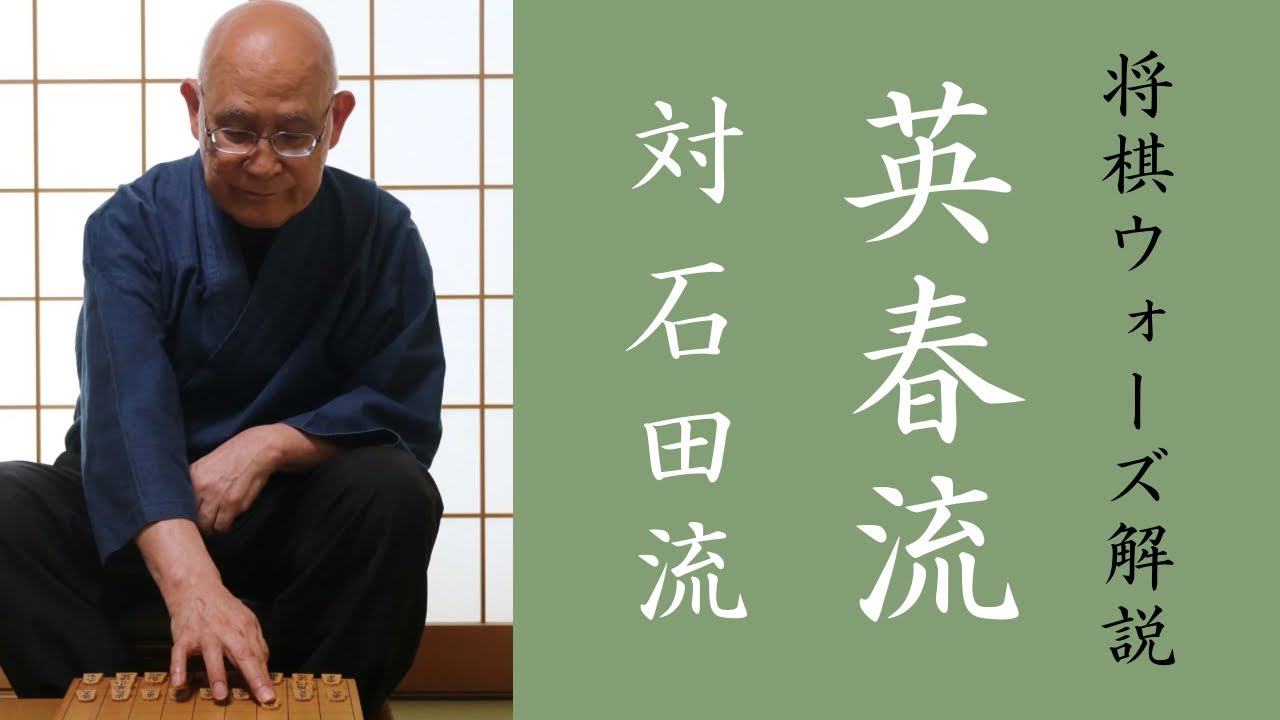 英春流将棋ウォーズ解説 004　【対 石田流】