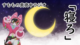 【雑談】お前ら！寝ろ！！「すももの真夜中ラジオ」配信中！【ケモノ】