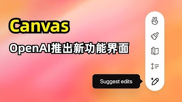 【人工智能】OpenAI推出新功能界面Canvas | 提升写作和编码效率 | 自动唤醒界面 | 迭代式修改 | Claude Artifacts | 开放测试版