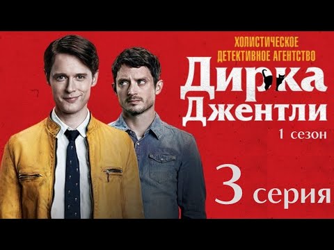 Детективное агентство дирка джентли 1 сезон 3 серия