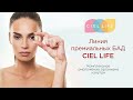 Премиальная линия БАД нового поколения CIEL LIFE: полный обзор от ведущего эксперта CIEL