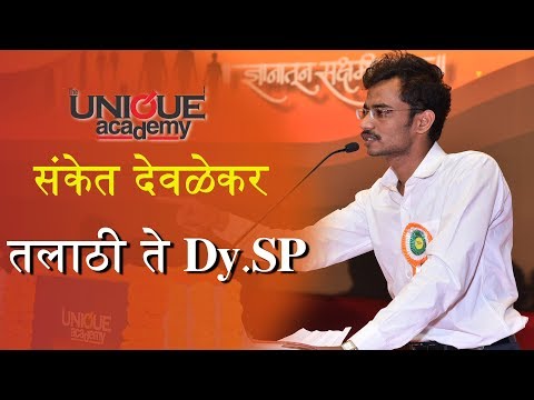 MPSC 2019 SUCCESS STORY - संकेत देवळेकर | सहा. पोलीस आयुक्त