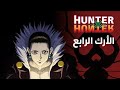 شاهد الآرك الرابع من Hunter X Hunter على تطبيق سبيستون غو 