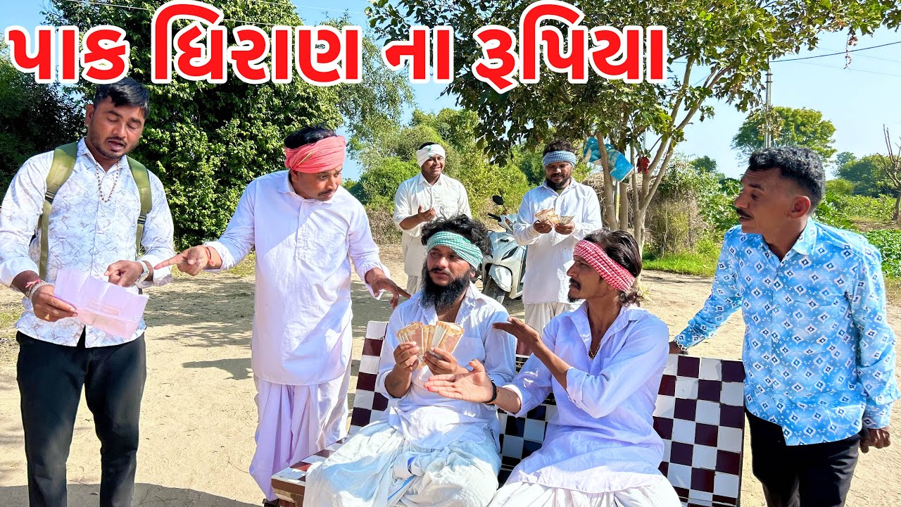 વાઘુભા એ ખાધા પાક નિષ્ફળ ના રૂપિયા | Pakadgiran | Vaghubha Comedy | Gujarati Comedy 