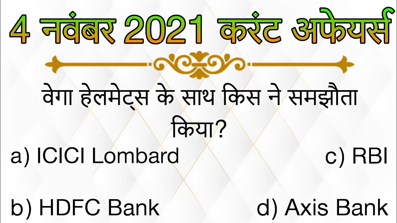 🔵 4 November 2021 Current Affairs | Daily Current Affairs | In Hindi | News | 