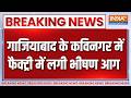 Breaking News: गाजियाबाद के कविनगर में फैक्ट्री में लगी भीषण आग | Uttar Pradesh News | Fire Incident