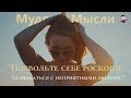 Правильные Мысли о Жизни | Цитаты, Которые Учат Мыслить