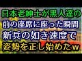日本人老紳士が列車で黒人達の前の席に座ると、新兵の如き速さで姿勢を正し始めたwその理由は、、、他計2話【日本好き外国人】