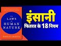 The Laws Of Human Nature By Robert Greene | Book summary in Hindi | AudioBook