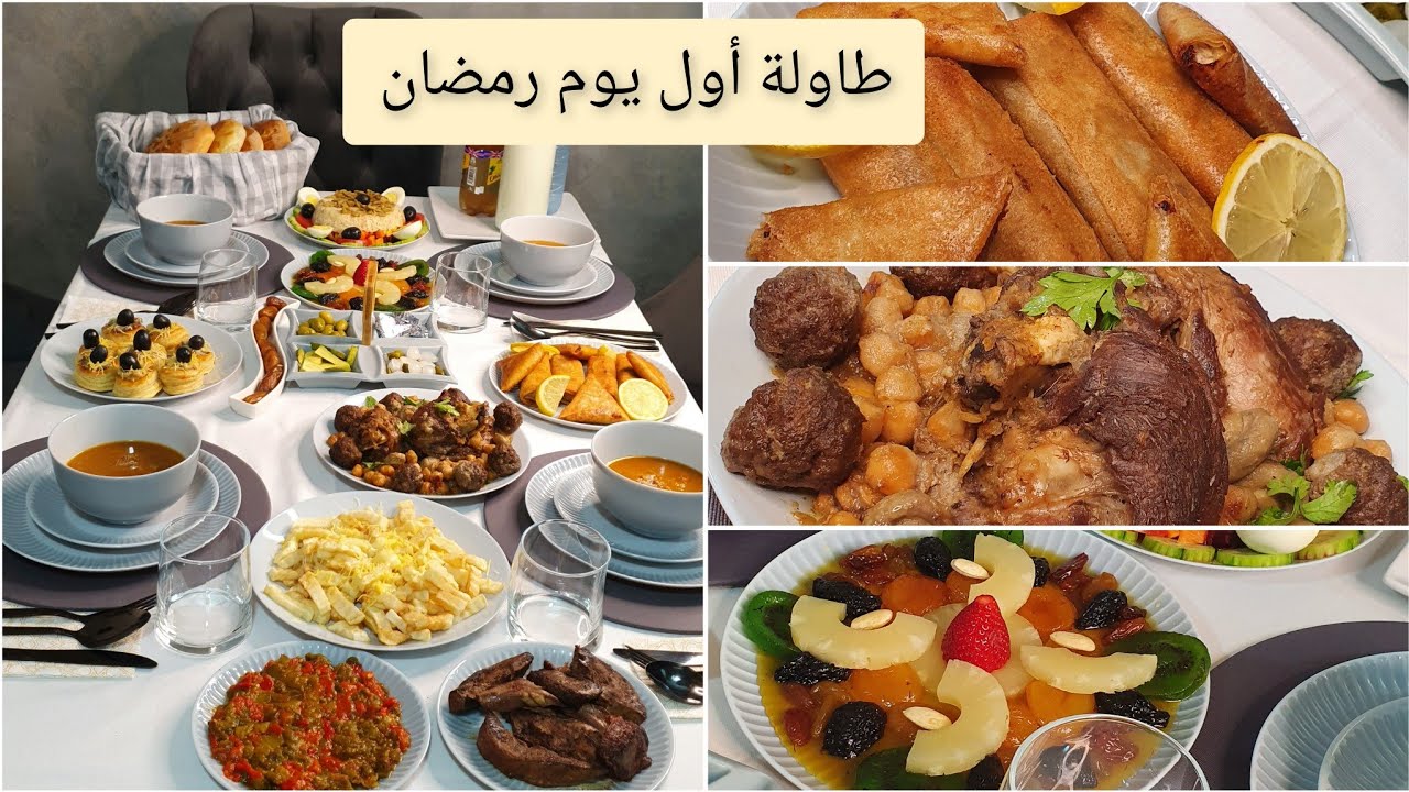 طاولة أول يوم من رمضان 2024  واش طيبت من وصفات و اطباق / تجهيز مائدة الإفطار 🌙😋
