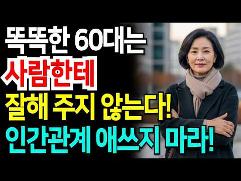 사람한테 너무 잘하면 안 되는 이유   60대가 알면 인생이 달라집니다   행복한노후ㅣ인생조언ㅣ인간관계ㅣ오디오북ㅣ이야기ㅣ삶의지혜ㅣ인생명언ㅣ노년의 지혜ㅣ노후지혜ㅣ인생철학