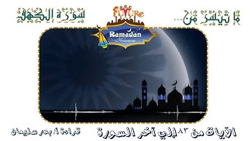 ما تيسر من ٨٣ إلى آخر سورة الكهف.