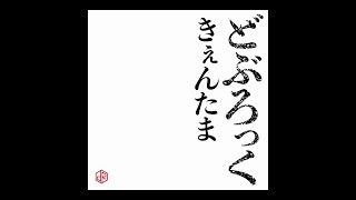 どぶろっく - きぇんたま（Official Audio）