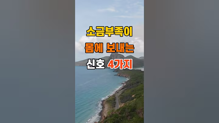 '소금 부족이 몸에 보내는 신호 4가지'  #명언 #좋은글 #건강 #지혜 #인생조언 #50代  #60代  #70代