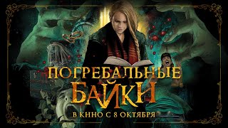 Погребальные байки. В кино с 8 октября. Официальный русскоязычный трейлер