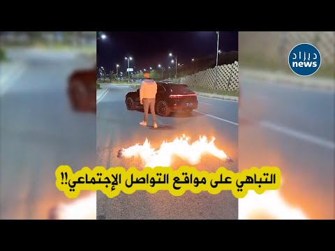التيكتوكور الشهير رؤوف في قبضة الدرك الوطني بعد أن قام بإشعال النار في الطريق العمومي ونشر الفيديو