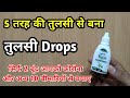 पंच Tulsi Drops के जबरदस्त फायदे | My Healthy India