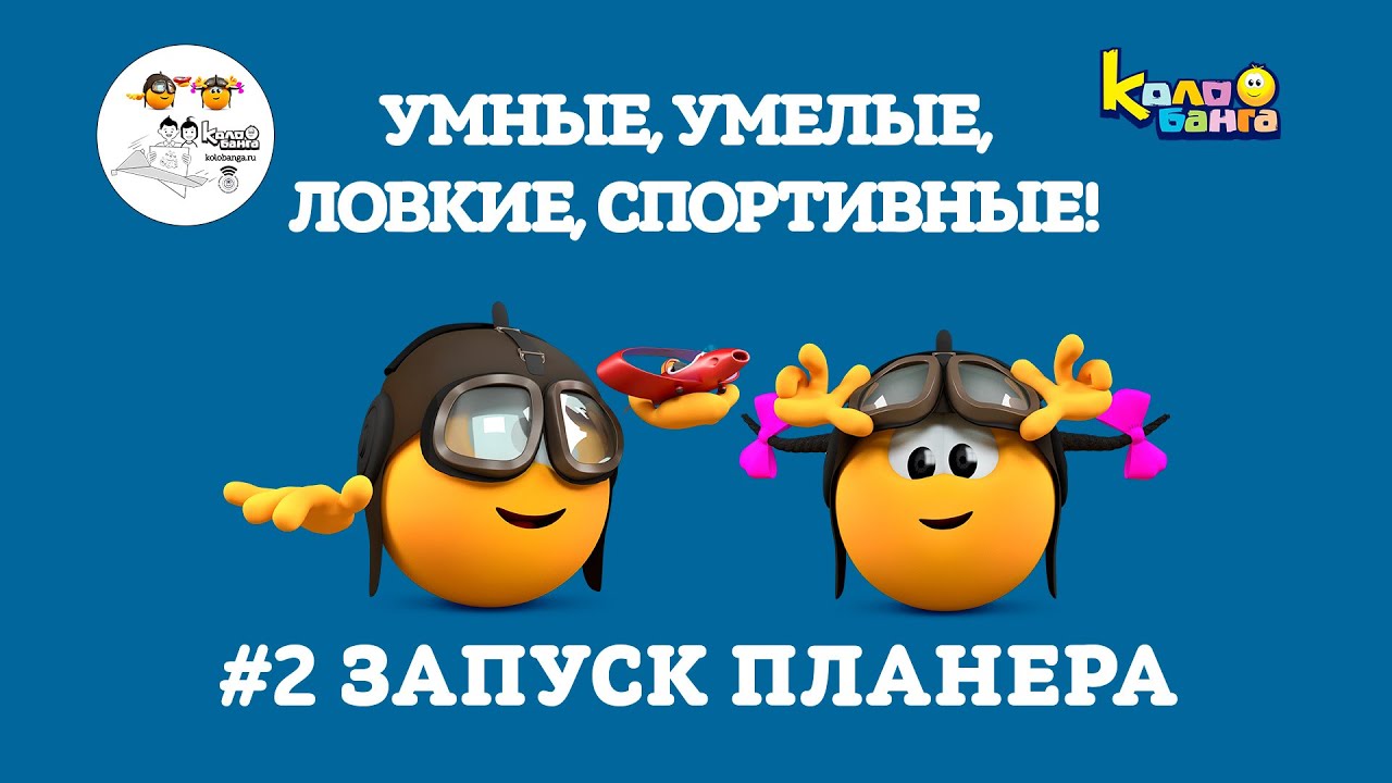 КОЛОБАНГА | #2 ЗАПУСК ПЛАНЕРА | Поднимаем Колобангу на новую высоту ...