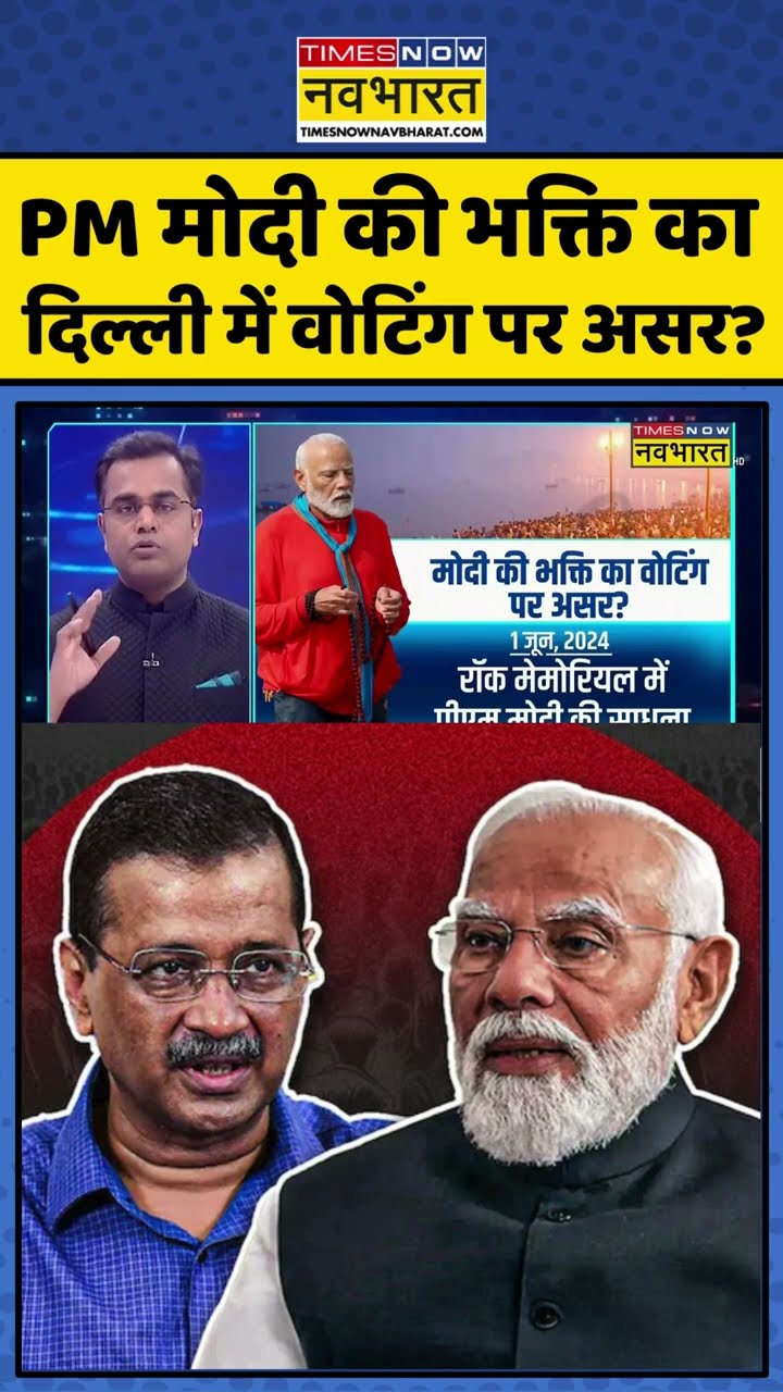 News Ki Pathshala: PM मोदी की भक्ति का दिल्ली में वोटिंग पर असर ? #shorts #sushantsinha #exitpoll