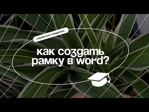 Как быстро сделать рамку в Word?