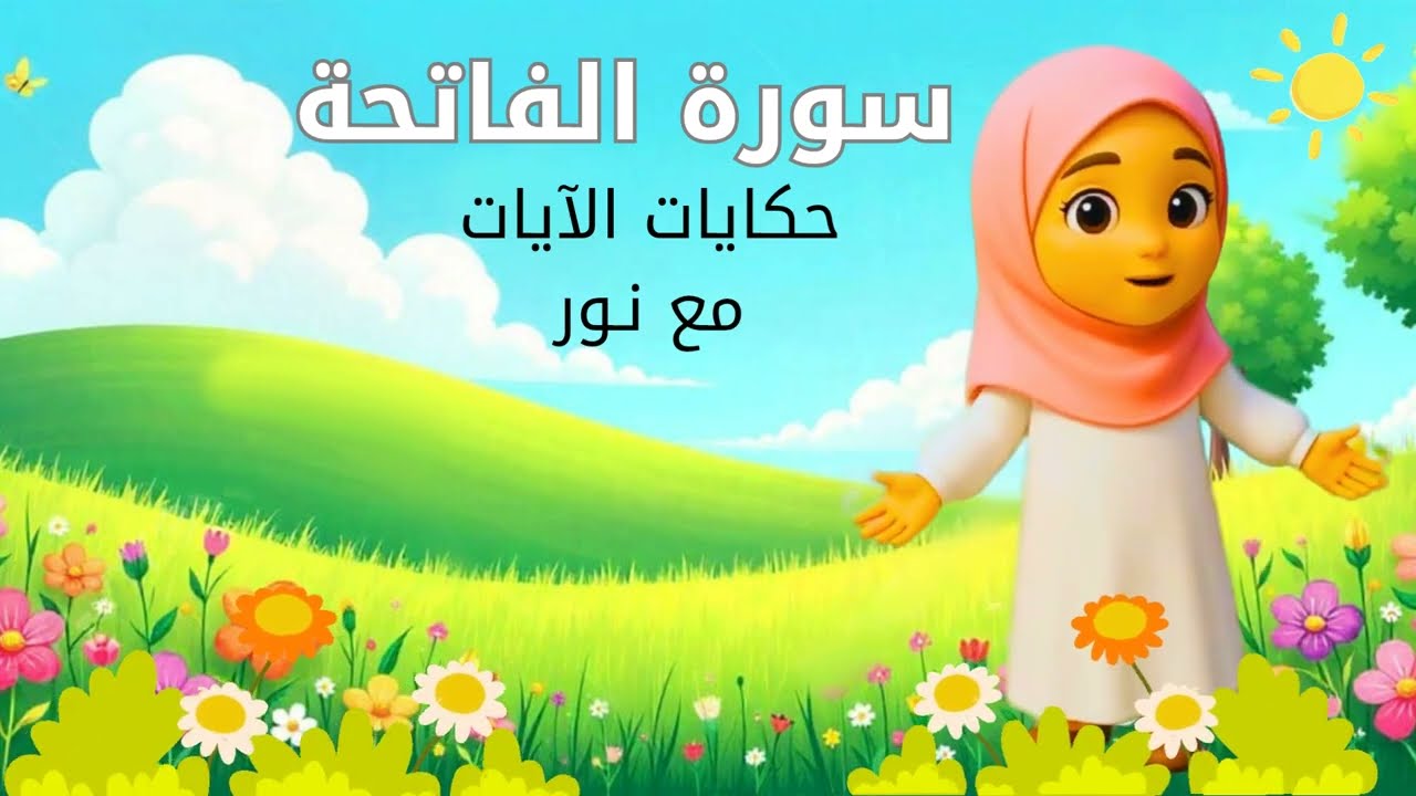 تعليم سورة الفاتحة للأطفال بالصور _ حكايات الآيات مع نور