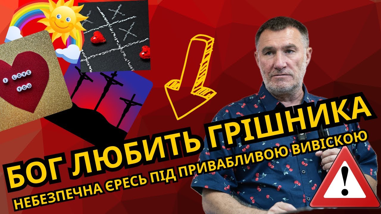 Як спотворили Божу любов і вкрали спасіння. Богословсько - психологічний аналіз. Микола Омельчук