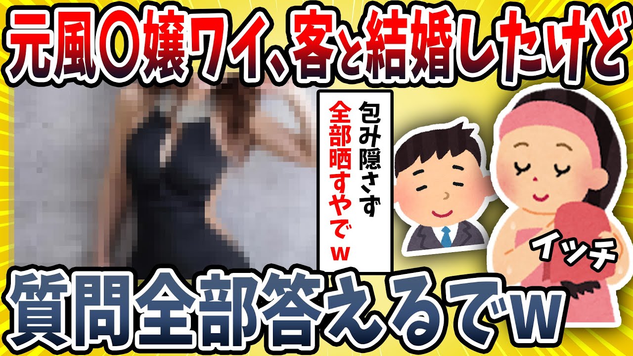 【2ch面白い話】ワイ元風〇嬢、客と結婚したんやが聞きたいことある？【ゆっくり解説】