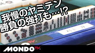 ヤミテン継続!!勝負の強打も…!?