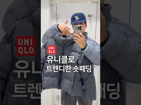 유니클로에서 발견한 숏패딩🔥