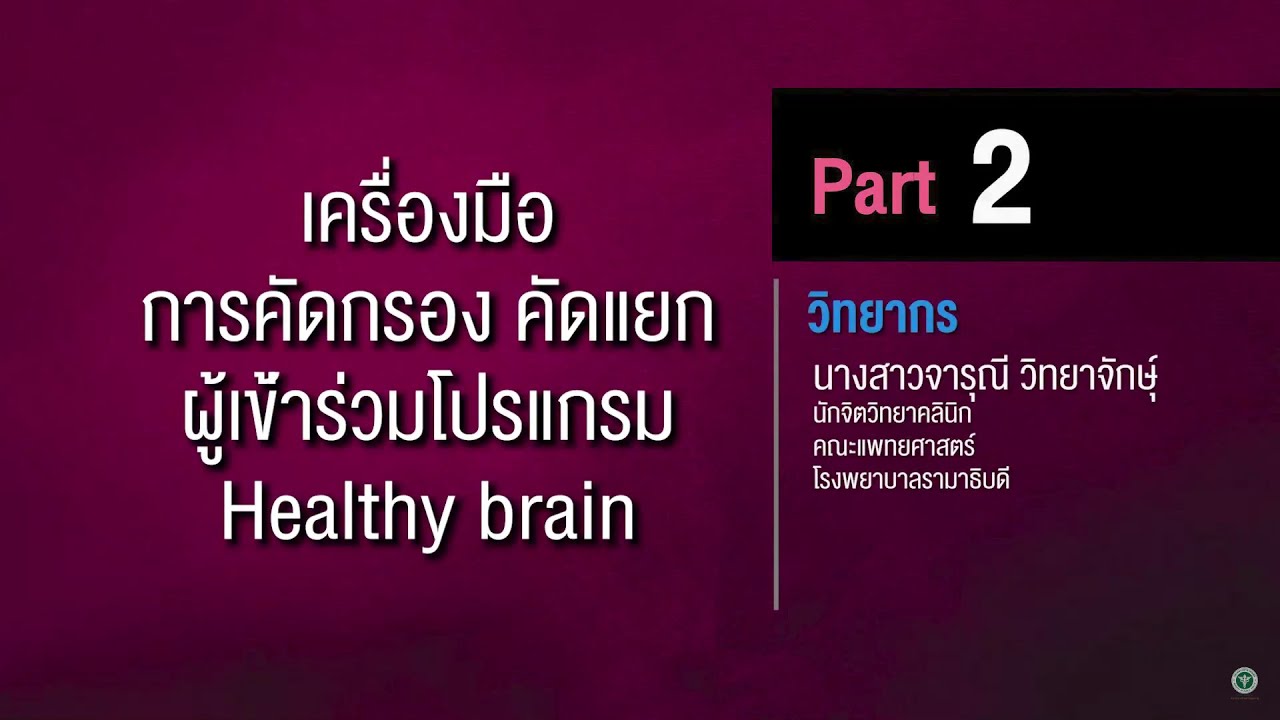 Part 2: เครื่องมือการคัดกรอง คัดแยก ผู้เข้าร่วมโปรแกรม Healthy brain