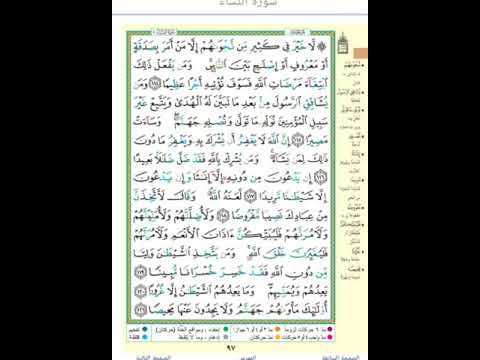 سورة النساء تلاوة الصفحة 97 كاملة 