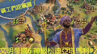 神級馬利松迪亞塔#2：文明6的挖礦潮，挖礦 = 生產力 + 金幣！| #文明帝國6 | #文明馬拉松 | #柴丸