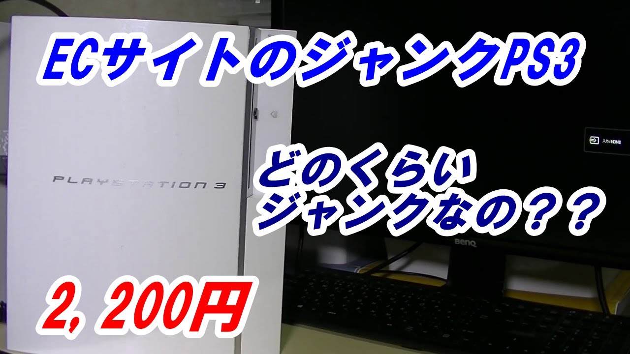 ECサイトで買ったジャンクPS3どれくらいジャンクなの ? 開封