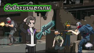 เซ็นทีวี | ฉันมีระบบแฮกเกม
