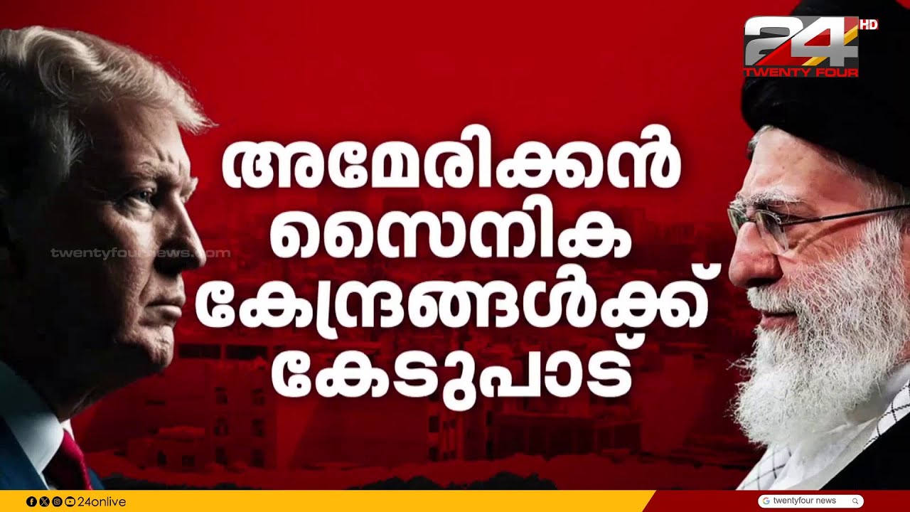 സൈനിക ക്യാമ്പുകൾക്ക് നേരെ ഇറാൻ ആക്രമണം നടന്നത് സ്ഥിരീകരിച്ച് അമേരിക്ക | Iran Israel Attack