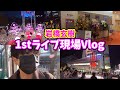 【現場】岩橋玄樹くんの初ライブの会場の様子!! 初現場参戦してきたよ! 【いわち】