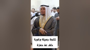 تلاوة جميلة برواية خلف عن حمزة