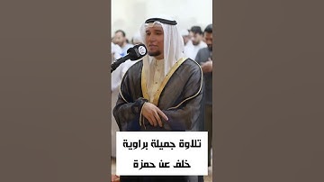 تلاوة جميلة برواية خلف عن حمزة