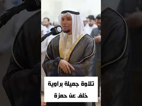 تلاوة جميلة برواية خلف عن حمزة