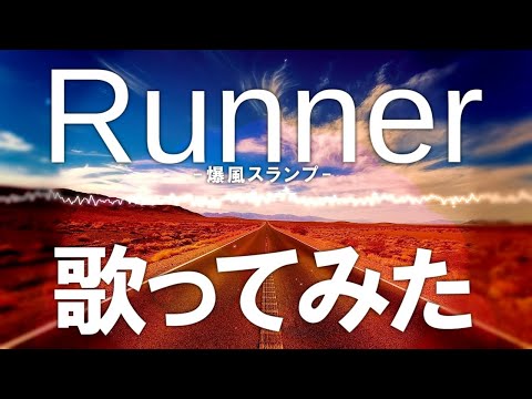 【流れる汗もそのままに歌ってみた！】Runner／爆風スランプ